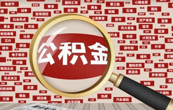 禹城成都离职公积金代办提取（成都离职提取公积金需要准备哪些手续）